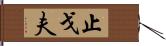 止戈夫 Hand Scroll