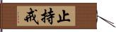 止持戒 Hand Scroll