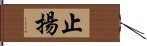 止揚 Hand Scroll