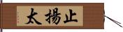 止揚太 Hand Scroll