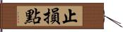 止損點 Hand Scroll