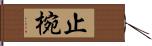 止椀 Hand Scroll