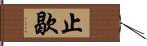 止歇 Hand Scroll