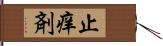 止痒剤 Hand Scroll