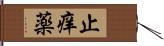 止痒薬 Hand Scroll