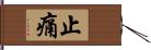 止痛 Hand Scroll