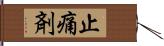 止痛剤 Hand Scroll