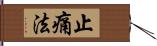 止痛法 Hand Scroll