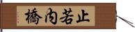 止若内橋 Hand Scroll