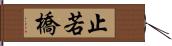 止若橋 Hand Scroll