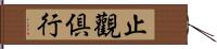 止觀倶行 Hand Scroll