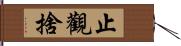 止觀捨 Hand Scroll