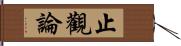 止觀論 Hand Scroll