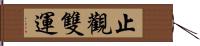 止觀雙運 Hand Scroll