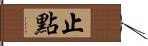 止點 Hand Scroll