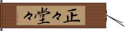 正々堂々 Hand Scroll