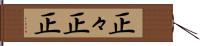 正々 Hand Scroll