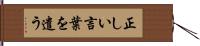 正しい言葉を遣う Hand Scroll