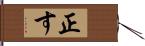 正す Hand Scroll