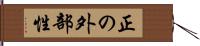 正の外部性 Hand Scroll