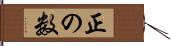 正の数 Hand Scroll