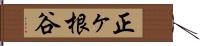 正ヶ根谷 Hand Scroll