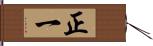 正一 Hand Scroll