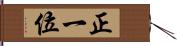 正一位 Hand Scroll