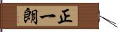 正一朗 Hand Scroll