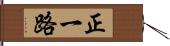 正一路 Hand Scroll