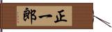 正一郎 Hand Scroll