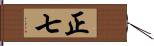 正七 Hand Scroll