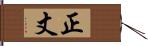 正丈 Hand Scroll