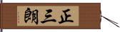 正三朗 Hand Scroll