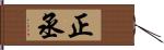 正丞 Hand Scroll