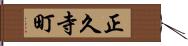 正久寺町 Hand Scroll
