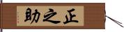 正之助 Hand Scroll