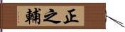 正之輔 Hand Scroll