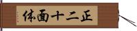 正二十面体 Hand Scroll