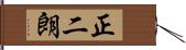正二朗 Hand Scroll