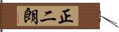 正二朗 Hand Scroll