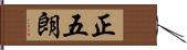 正五朗 Hand Scroll