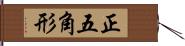 正五角形 Hand Scroll