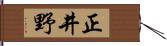 正井野 Hand Scroll