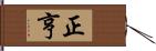 正亨 Hand Scroll