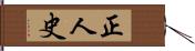 正人史 Hand Scroll