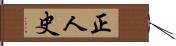 正人史 Hand Scroll