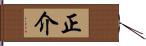 正介 Hand Scroll