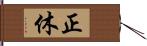 正休 Hand Scroll