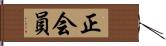 正会員 Hand Scroll